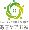 サービス付き高齢者向け住宅　あすケア五福