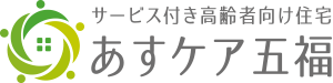 サービス付き高齢者向け住宅　あすケア五福