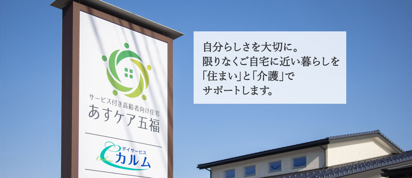 富山市五福地区に、新しいサービス付き高齢者向け住宅が完成！安心安全で自由な暮らしをサポートします。
